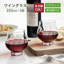 ワイングラスセット 2個入 355ml 専用箱付 東洋佐々木ガラス(G101-T286)父の日 タンブラー セット ペア グラス コップ 家飲み 普段使い 葡萄...