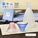 富士山グラス 冷酒杯 青・赤 冷酒セット 専用化粧箱 東洋佐々木ガラス(G639-M76)父の日 酒器 グラス 徳利 盃 杯 おしゃれ かわいい 縁起物 日本酒...