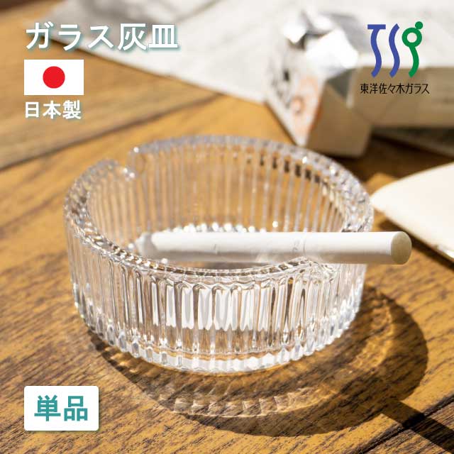 灰皿 ポシェ 1個 東洋佐々木ガラス(P-05554-JAN)日本製 ガラス製 クリア シンプル おしゃれ スタッキング 積み重ね 卓上 来客用 業務用