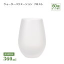 タンブラー12 ウォーターバリエーション フロスト 360ml 60個 東洋佐々木ガラス(T-24104HS-601-1CT)水飲みグラス すりガラス コップ