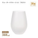 タンブラー12 ウォーターバリエーション フロスト 360ml 30個 東洋佐々木ガラス(T-24104HS-601-CT-30)水飲みグラス すりガラス コッ...
