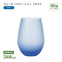 タンブラー12 ウォーターバリエーション フロスト ブルー 360ml 60個 東洋佐々木ガラス(T-24104HS-CUG-601-1CT)水飲みグラス 水色...