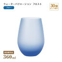 タンブラー12 ウォーターバリエーション フロスト ブルー 360ml 30個 東洋佐々木ガラス(T-24104HS-CUG-601-CT-30)水飲みグラス ...
