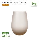 タンブラー12 ウォーターバリエーション フロスト アンバー 360ml 60個 東洋佐々木ガラス(T-24104HS-ESL-601-1CT)水飲みグラス 琥...