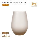 タンブラー12 ウォーターバリエーション フロスト アンバー 360ml 30個 東洋佐々木ガラス(T-24104HS-ESL-601-CT-30)水飲みグラス...