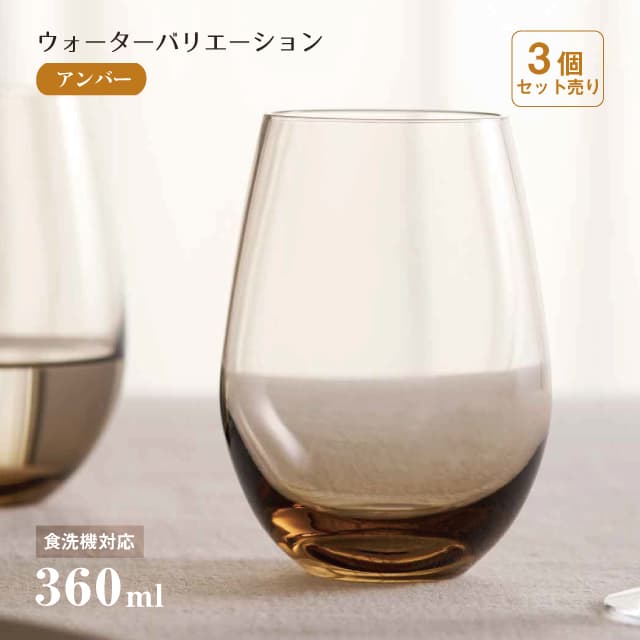 タンブラー12 ウォーターバリエーション アンバー 360ml 3個 東洋佐々木ガラス（T-24104HS-ESL-JAN）水飲みグラス 琥珀 タンブラー