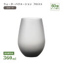 タンブラー12 ウォーターバリエーション フロスト スモーク 360ml 60個 東洋佐々木ガラス(T-24104HS-SS-601-1CT)水飲みグラス スモ...
