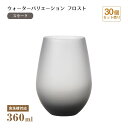 タンブラー12 ウォーターバリエーション フロスト スモーク 360ml 30個 東洋佐々木ガラス(T-24104HS-SS-601-CT-30)水飲みグラス ...