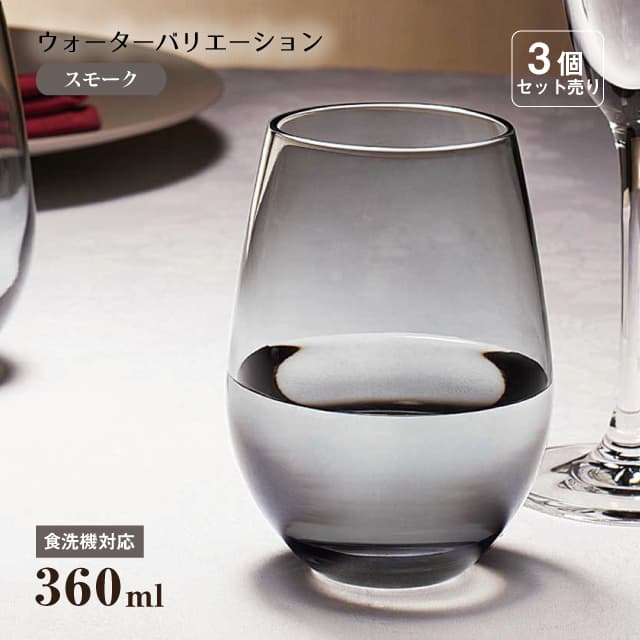 タンブラー12 ウォーターバリエーション スモーク 360ml 3個 東洋佐々木ガラス（T-24104HS-SS-JAN）水飲みグラス スモーキー タンブラー