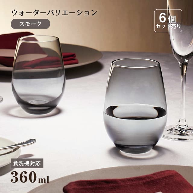 タンブラー12 ウォーターバリエーション スモーク 360ml 6個 東洋佐々木ガラス（T-...