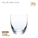 タンブラー ウォーターバリエーション 340ml 30個 東洋佐々木ガラス(T-24107HS-CT-30)水飲みグラス カクテル コップ