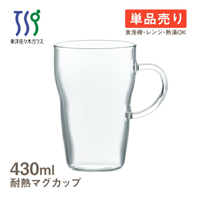 【 耐熱マグカップ 】 熱湯、電子レンジで使用できる耐熱マグカップです。 温かい飲み物を氷で冷やしアイスに、冷たい飲み物を電子レンジで温めてホットにも。 広い使用用途で様々な飲み物がお楽しみ頂けます。 持ちやすい安定感のある取っ手で使いやすい形状です。《オトクな3個売りはこちら》 《業務用48個売りはこちら》 スペック メーカー　 東洋佐々木ガラス シリーズ　 - サイズ　 口径8.2cm×高さ12.5cm 最大径11.3mm 容量　 430ml 材質　 ホウケイ酸ガラス（耐熱温度差120℃以上） 生産地　 日本製 その他仕様　 専用箱付き 備考　 [使用区分] 食洗機：可 電子レンジ：可 オーブン：不可 IH：不可 熱湯：可 管理コード　 TH-402-JAN GIFT　 こちらの商品はギフトラッピングを承っております。 ギフトラッピングはこちら シリーズ関連商品はこちら 温かいドリンクでほっと一息 耐熱マグカップ 素敵なカップで特別な時間に ティータイム特集 　 ギフト gift プレゼントに最適 プチギフト 贈り物 ギフトセット お祝い お土産 お礼 お返し お配り 記念品 景品 粗品 ノベルティ 誕生日謝恩会 生活雑貨 実用的 御年賀 お年賀 バレンタイン ホワイトデー 卒園 卒業 退職 入園 入学 就職 母の日 父の日 敬老の日 クリスマス グラス コップ カップ コーヒーカップ ティーカップ おしゃれ オシャレ お洒落 キレイ 綺麗 かわいい 可愛い おすすめ 業務用 家庭用 クリア 透明 シンプル 大容量 大きい 大きめ 彼氏 彼女 妻 夫 奥さん 旦那 嫁 男性 女性 両親 祖父母 おじいちゃん おばあちゃん お父さん お母さん 自分用 家族 自分用 家族 食器 硝子