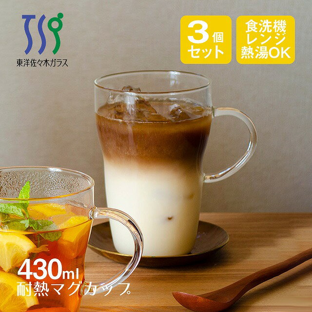 東洋佐々木ガラス マグカップ 耐熱 430ml 3個セット 東洋佐々木ガラス（TH-402-JAN）（TH-402-JAN）耐熱ガラス 日本製 電子レンジ対応 耐熱 おしゃれ 可愛い コップ 食器 クリア 透明 カフェ 家庭用 業務用