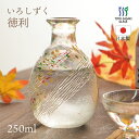 徳利 イエロー レッド 240ml 東洋佐々木ガラス（WA172）酒器 おしゃれ 冷酒 日本酒 ガラス製 ギフト プレゼント 贈り物