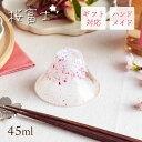 冷酒杯 45ml 淡桜 桜富士 東洋佐々木ガラス(WA528)酒器 おしゃれ 日本酒 冷酒 富士山 さくら 春 盃 おちょこ お猪口 ミニグラス ガラス製 縁起物 食器 プレゼント 贈り物 ギフト