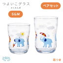 つよいこグラス S&M かくれんぼ ぞう 130ml 185ml アデリア 石塚硝子（60776078）【送料無料】持ちやすい形状の日本製キッズ用コップ 食器 カップ 子供用 幼児 おしゃれ かわいい 出産祝い 入園祝い 誕生日