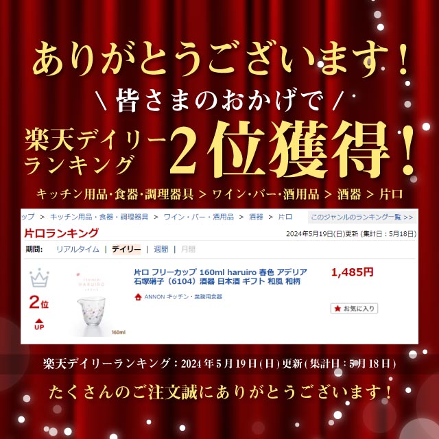 片口 フリーカップ 160ml haruiro 春色 アデリア 石塚硝子（6104）酒器 日本酒 ギ...