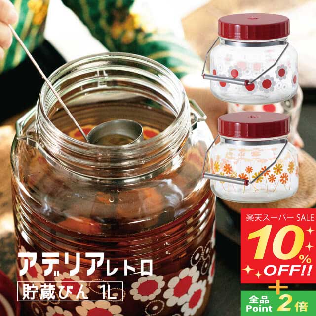 アデリアレトロ 保存容器 貯蔵びん 1L アデリア 石塚硝子（6146・6147）梅酒びん 果実酒 シロップ 手づ..