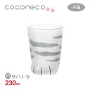 タンブラー 子猫サバトラ 230ml ここねこグラス coconeco アデリア 石塚硝子（6224）ネコ 肉球 ギフト