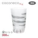 タンブラー 親猫サバトラ 300ml ここねこグラス coconeco アデリア 石塚硝子（6225）ネコ 肉球 ギフト