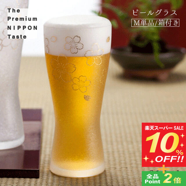 【スーパーSALE10%OFF】ビールグラス 桜 M 310ml 箱付き 泡づくりプレミアムニッポンテイスト アデリア 石塚硝子（6467）父の日 ビール おしゃれ コップ タンブラー 日本製 ギフト プレゼント 贈り物