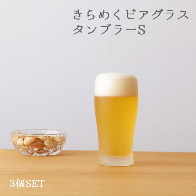 タンブラーグラス ビールグラス 250ml きらめくビアグラス タンブラー 3個入 アデリア 石塚硝子（7643）ギフト