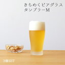 ビールグラス 365ml きらめくビアグラス タンブラー M 3個入 アデリア 石塚硝子(7644)ギフト