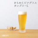 タンブラーグラス ビールグラス 410ml きらめくビアグラス ロングタンブラー 3個入 アデリア 石塚硝子（7645）ギフト