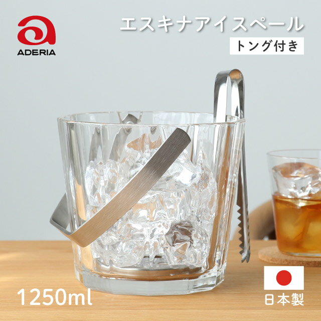 アイスペール 1250ml エスキナ アデリア 石塚硝子（8569）氷入れ おしゃれ ステンレス バー用品 飲食店 家庭用