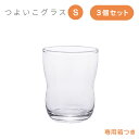 【お得なクーポン配布中!】つよいこグラス S 3個入 130ml アデリア 石塚硝子(8640)持ちやすい形状の日本製キッズ用コップ 食器 カップ 頑丈 練習 ...
