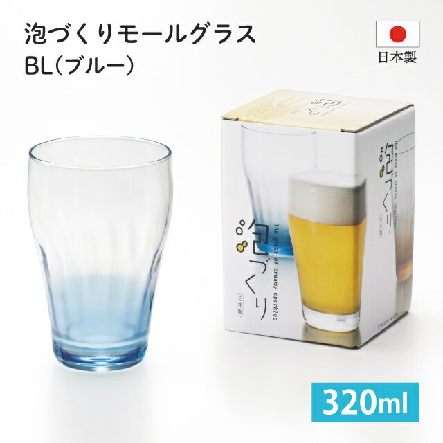 ビールグラス 泡づくりモールグラスBL 320ml アデリア