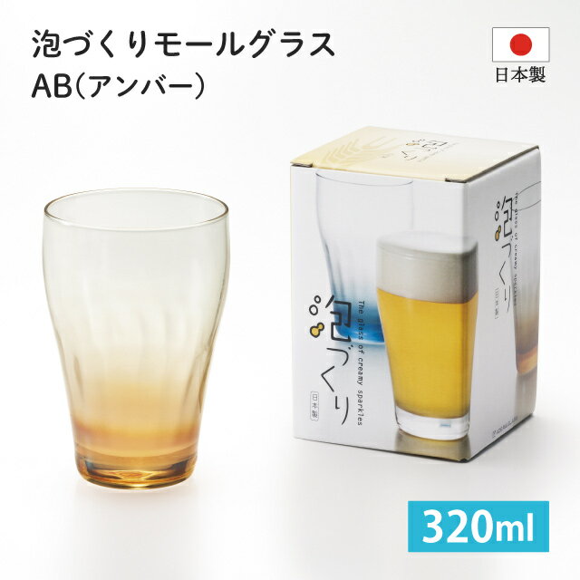 アデリア ビールグラス ビールグラス 泡づくりモールグラスAB 320ml アデリア 石塚硝子（9399）ビアグラス