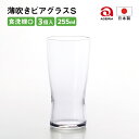 アデリア ビールグラス ビールグラス 255ml 薄吹きビアグラス S 6個入 アデリア 石塚硝子（B-6769）ビアグラス ビアタンブラー おしゃれ シンプル 薄い 食洗機対応 全面イオン強化 レストラン 飲食店 業務用