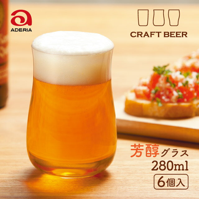 タンブラーグラス ビールグラス クラフトビア 芳醇 280ml 6個入 アデリア 石塚硝子（B-6782）日本製 食洗機対応 箱付き おしゃれ グッドデザイン賞受賞 ビアグラス タンブラー 飲み比べ 家飲み 飲食店 業務用 家庭用