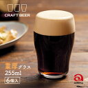 タンブラーグラス ビールグラス クラフトビア 重厚 255ml 6個入 アデリア 石塚硝子（B-6783）日本製 食洗機対応 箱付き おしゃれ グッドデザイン賞受賞 ビアグラス タンブラー 飲み比べ 家飲み 飲食店 業務用 家庭用