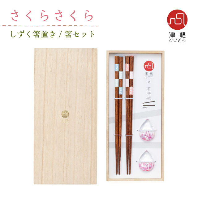 箸セット しずく箸置 さくらさくら 津軽びいどろ アデリア 石塚硝子 【さくらさくら】 日本の色のひとつ、春の訪れを祝い咲く桜の色。 華やかなピンクの箸置きと、落ち着いたデザインのお箸のペアセット。 毎日の食事を華やかに彩ります。 お誕生日や就職、結婚祝いなど、ハレの日のお祝いにも。 スペック カタログ　 アデリア 石塚硝子 シリーズ　 津軽びいどろ さくらさくら サイズ　 箸置：最大4.2-3.1 (cm) 高さ1.3 (cm) 箸：最大23 (cm) 重さ　 - 材質　 箸置き：ガラス / 箸・箱：木 生産地　 日本製 その他仕様　 箱サイズ：長さ26.2×幅12.2×高さ2.4 (cm) 【セット内容】 箸置×2、箸×2 備考　 [使用区分] 食洗機：不可 電子レンジ：不可 オーブン：不可 IH：不可 ※ハンドメイド品のため、寸法や容量、色合いなどが異なる場合がございます。 管理コード　 FS-75504 GIFT　 こちらの商品はギフトラッピングを承っております。 ギフトラッピングはこちら シリーズ関連商品はこちら 春の訪れを祝い咲く桜の色 さくらさくら いろんな春あつめました 春色特集 ■ おすすめのギフトシーン ギフト・プレゼント・贈り物・贈答品・お祝い・お礼・お返し・内祝い・記念品・手土産・プチギフト・食器ギフト・テーブルウェアギフト・ペアギフト・夫婦ギフト・ギフトセット・ペアセット・実用的な贈り物・おしゃれなギフト・上品なギフト・高級感のあるギフト・大切な方へ・家族へのプレゼント・友人へのプレゼント・男性へのプレゼント・女性へのプレゼント・両親へのプレゼント・祖父母へのプレゼント・上司へのプレゼント・先生へのプレゼント ■ 記念日・季節イベント 誕生日・誕生日祝い・誕生日プレゼント・バースデーギフト・記念日・記念日ギフト・結婚記念日・入籍記念日・銀婚式・金婚式・いい夫婦の日・母の日・母の日ギフト・父の日・父の日ギフト・敬老の日・敬老の日ギフト・クリスマス・クリスマスプレゼント・バレンタイン・ホワイトデー・お年賀・お中元・夏ギフト・お歳暮・冬ギフト・卒業記念・入学記念・成人記念・退職記念・創立記念・周年記念 ■ お祝い・内祝い・お返し 内祝い・内祝・お返し・お祝い返し・結婚祝い・結婚内祝い・新婚祝い・入籍祝い・婚約祝い・引き出物・出産祝い・出産内祝い・新築祝い・新築内祝い・新居祝い・引越し祝い・転居祝い・新生活祝い・入学祝い・卒業祝い・成人祝い・就職祝い・昇進祝い・昇格祝い・栄転祝い・転勤祝い・異動祝い・就任祝い・退職祝い・定年退職祝い・送別ギフト・開店祝い・開業祝い・開院祝い・移転祝い・創業祝い・周年祝い・快気祝い・退院祝い・お見舞い返し ■ 長寿のお祝い 長寿祝い・賀寿祝い・敬老の日・祖父母へのプレゼント・父へのプレゼント・母へのプレゼント・おじいちゃんへのプレゼント・おばあちゃんへのプレゼント 60歳・61歳 還暦祝い・66歳 緑寿祝い・70歳 古希祝い・77歳 喜寿祝い・80歳 傘寿祝い・81歳 半寿祝い・88歳 米寿祝い・90歳 卒寿祝い・99歳 白寿祝い・100歳 百寿祝い・108歳 茶寿祝い・111歳 皇寿祝い・120歳 大還暦祝い