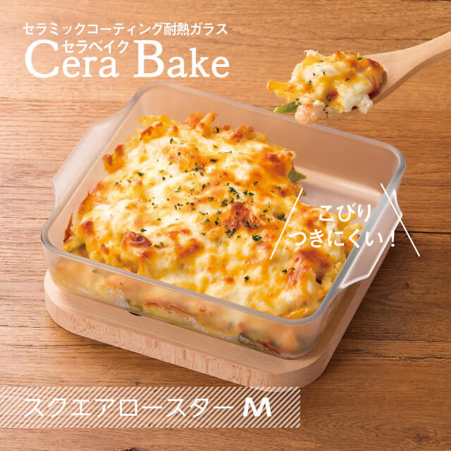 【お得なクーポン配布中！】セラベイク スクエアロースターM 1400ml Cera Bake アデリア 石塚硝子（K-9581）食洗機対応 耐熱ガラス 耐熱皿 耐熱容器 電子レンジ オーブン 焦げ付かない グラタン皿 ケーキ型 お菓子作り 四角 スクエア型 かわいい おしゃれ ギフトのサムネイル