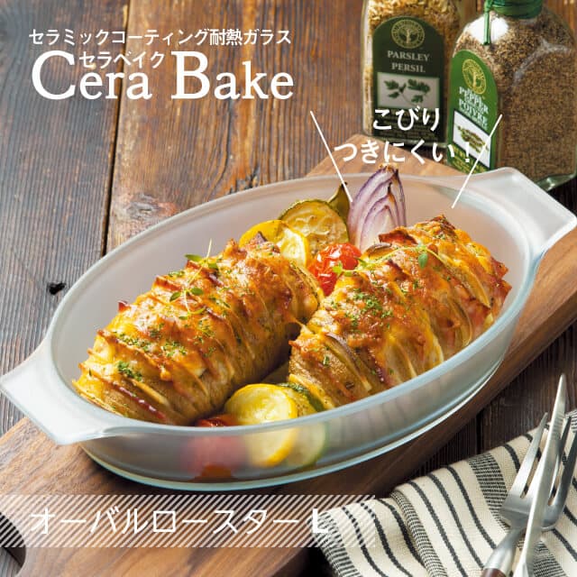 【お得なクーポン配布中！】セラベイク オーバルロースター L 850ml Cera Bake アデリア 石塚硝子（K-9587）食洗機対応 耐熱ガラス 耐熱皿 耐熱容器 電子レンジ オーブン 焦げ付かない グラタン皿 かわいい おしゃれ ギフトのサムネイル