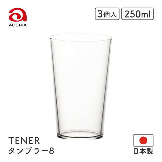 ビアタンブラー タンブラー8 テネル 250ml 6個入 アデリア 石塚硝子（L-6667）日本製 グラス コップ 焼酎 水割り ハイボール ビール ビア 日本酒 食洗機可 全面イオン強化 シンプル 家庭用 業務用 バー 家飲み 飲食店 大量購入