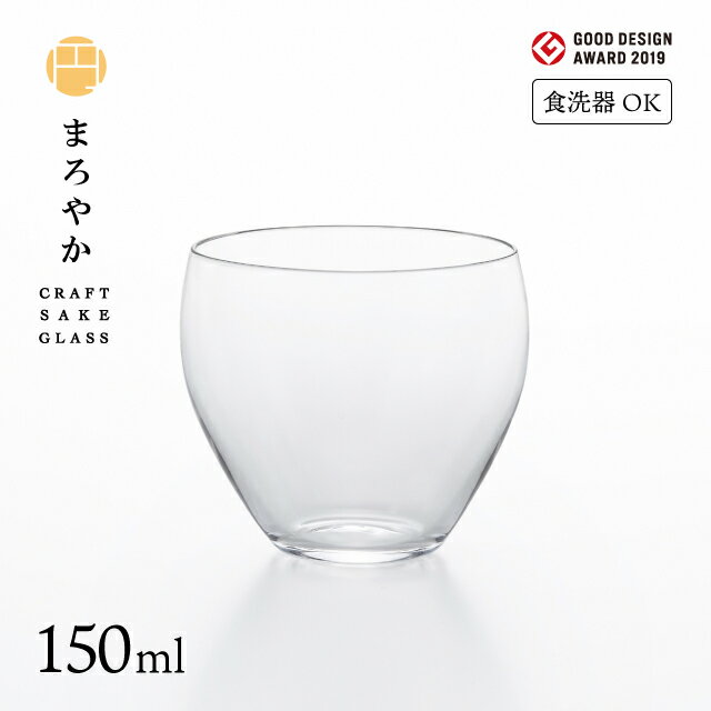 日本酒（1000円程度） 日本酒グラス クラフトサケグラス まろやか 150ml アデリア 石塚硝子（L-6697）ギフト サケグラス グッドデザイン賞