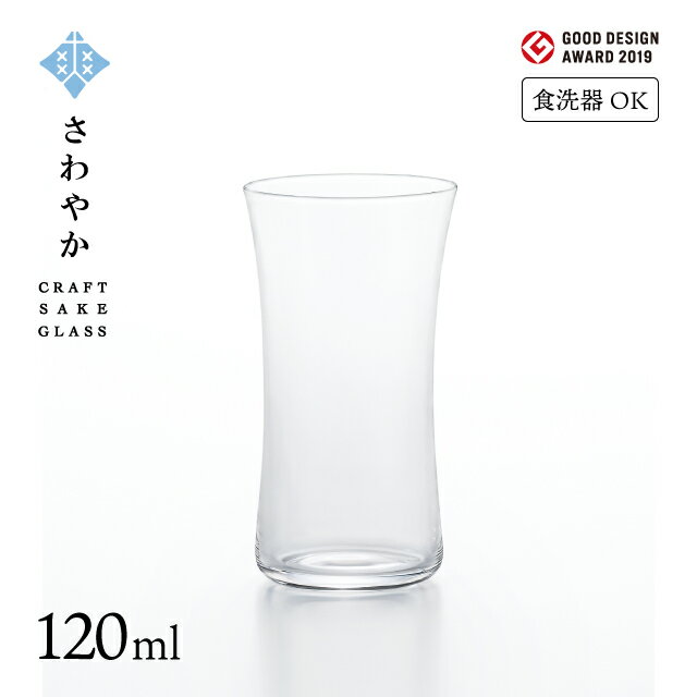 日本酒グラス 日本酒グラス クラフトサケグラス さわやか 120ml アデリア 石塚硝子（L-6699）ギフト サケグラス グッドデザイン賞