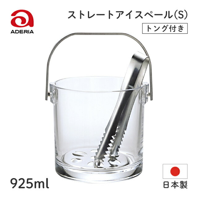 アイスペール ストレート S 925ml ア