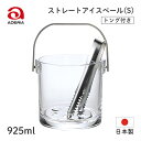 アイスペール ストレート S 925ml ア