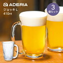 ジョッキ L 3個入 410ml てびねり アデリア 石塚硝子 (P-6617)ビアグラス 食洗機OK ギフト