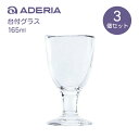 タンブラー グラス 台付グラス 3個入 165ml てびねり アデリア 石塚硝子(P-6694)