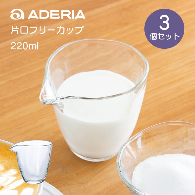 酒器 片口 徳利 片口フリーカップ 3個入 220ml てびねり アデリア 石塚硝子 (P-6697)お酒の器 食洗機OK ギフト