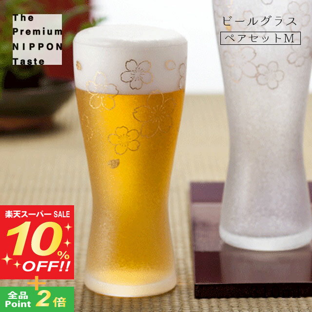 【スーパーSALE10%OFF】ビールグラス 