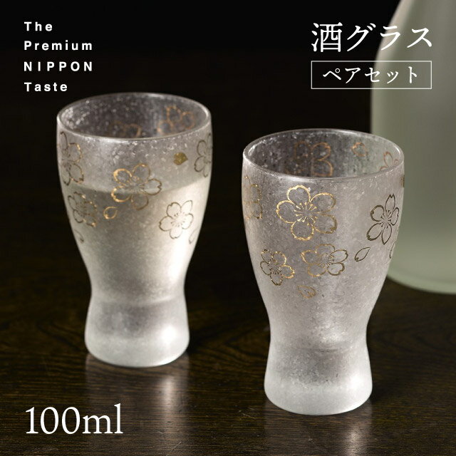 日本酒グラス 酒グラス ペアセット 桜 100ml プレミアムニッポンテイスト アデリア 石塚硝子（S-6063）父の日 春 さくら 酒器 酒杯 日本酒 おしゃれ タンブラー コップ 日本製 ギフト プレゼント 贈り物