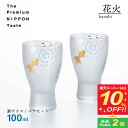 【スーパーSALE10%OFF】酒グラスペアセット 花火 100ml 箱付き プレミアムニッポンテイスト アデリア 石塚硝子(S-6267)父の日 日本酒 おしゃれ タンブラー コップ 日本製 ギフト プレゼント 贈り物