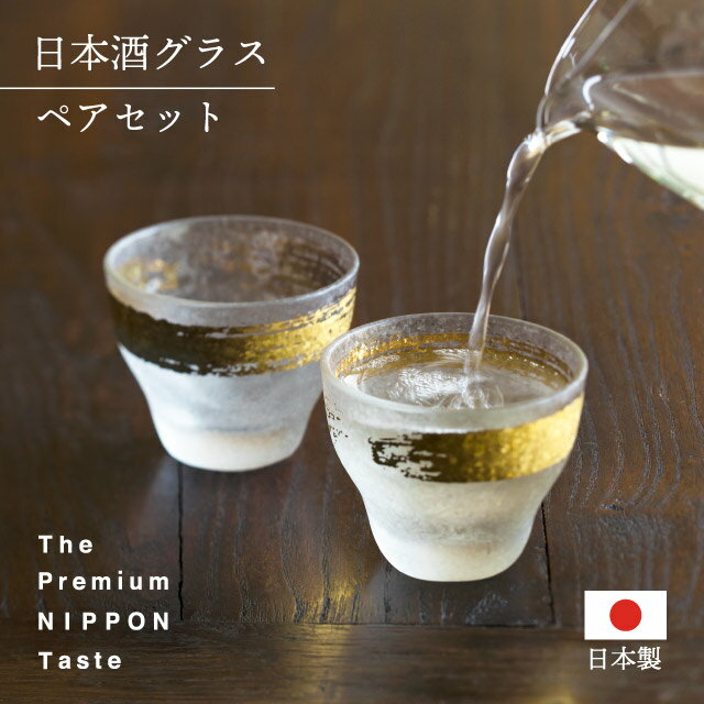 日本酒グラス ペアセット 金一文字 90ml プレミアムニッポンテイスト アデリア 石塚硝子（S-6279）【送料無料】酒 酒器 盃 杯 おしゃれ 化粧箱入り ギフト プレゼント グラスセット 日本製